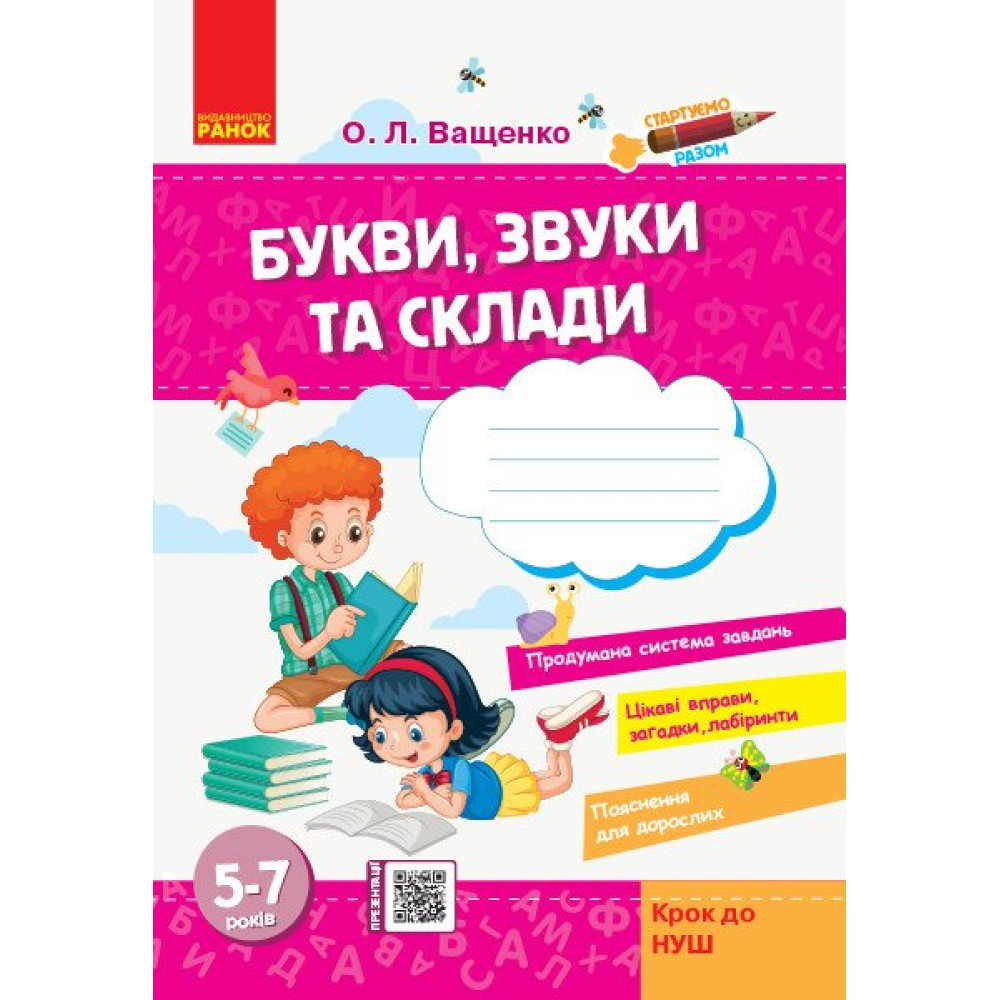 Стартуємо разом. Букви, звуки та склади: зошит для дітей 5-7 років Крок до НУШ Ранок (Ващенко О.Л.)