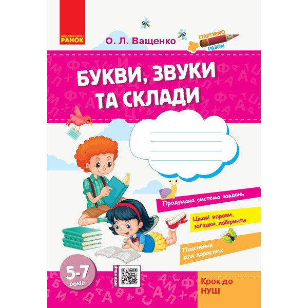 Стартуємо разом. Букви, звуки та склади: зошит для дітей 5-7 років Крок до НУШ Ранок (Ващенко О.Л.)