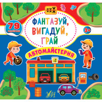 Фантазуй Вигадуй Грай УЛА Автомайстерня
