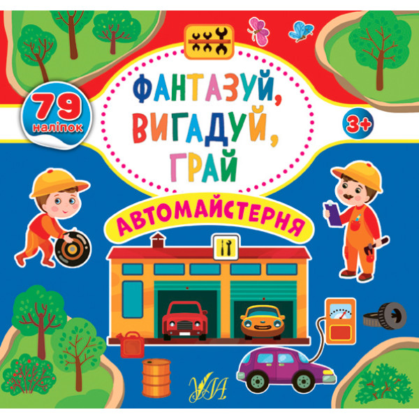 Фантазуй Вигадуй Грай УЛА Автомайстерня