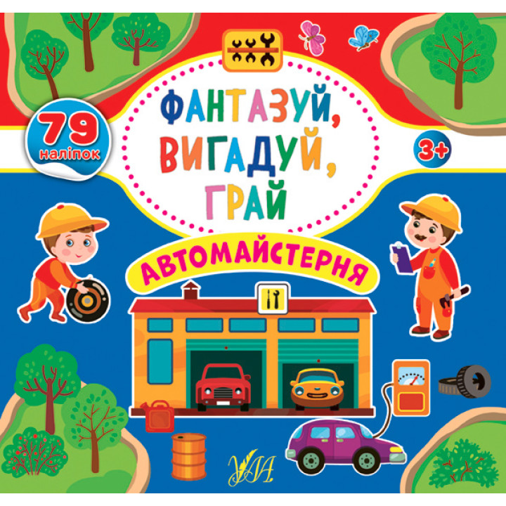 Фантазуй Вигадуй Грай УЛА Автомайстерня