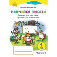 НУШ-2 Навчайся писати 1 клас Оріон Зошит для письма і розвитку мовлення. Частина 2. Пономарьова К.І. (2025 р.)