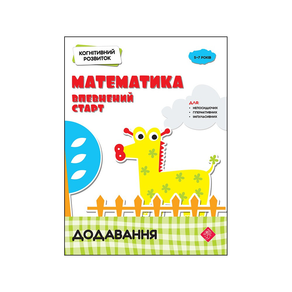 Когнітивний розвиток Математика АССА Впевнений старт Додавання Когнітивний розвиток Математика АССА Впевнений старт Додавання