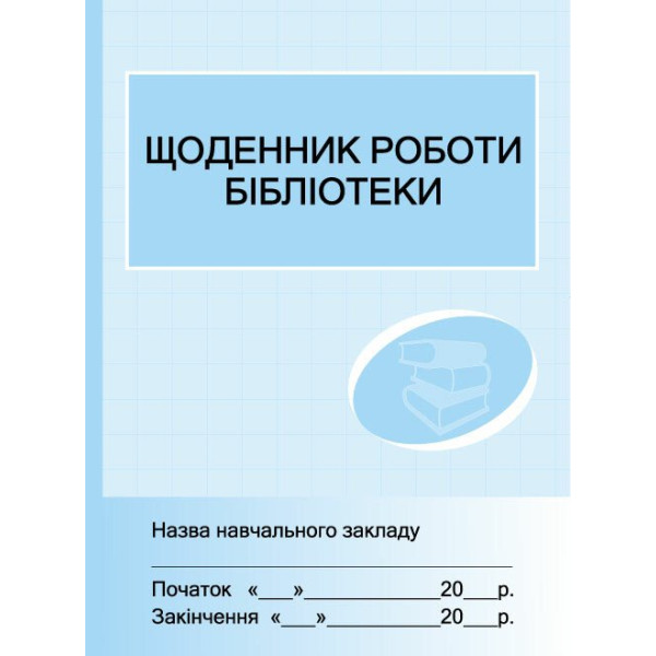 Щоденник роботи бібліотеки Ранок