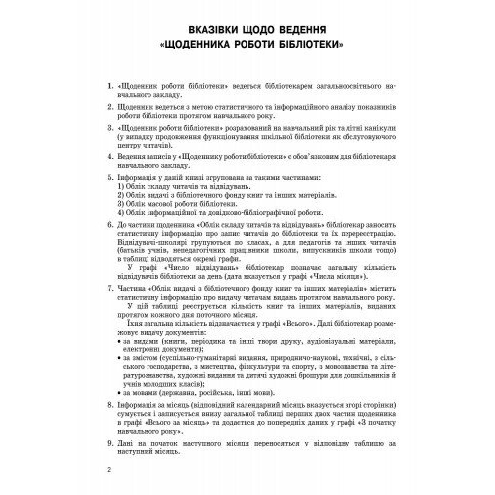 Щоденник роботи бібліотеки Ранок Щоденник роботи бібліотеки Ранок