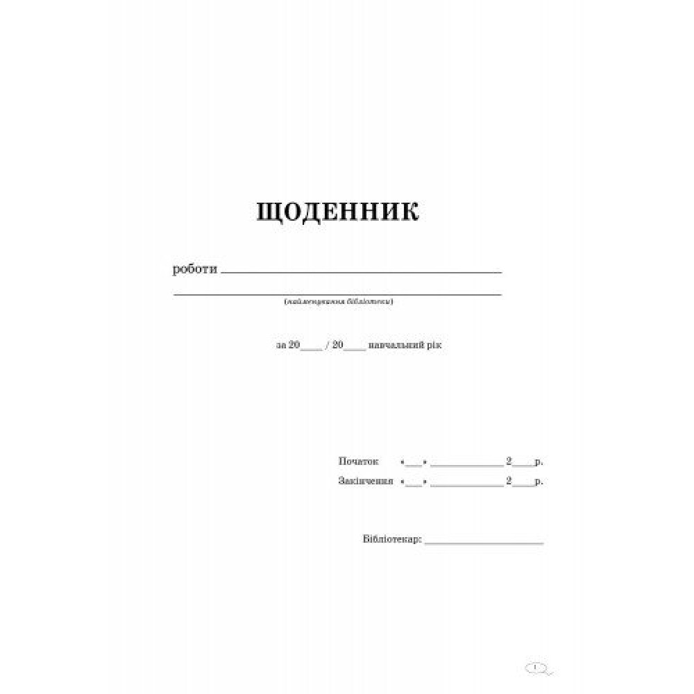 Щоденник роботи бібліотеки Ранок Щоденник роботи бібліотеки Ранок