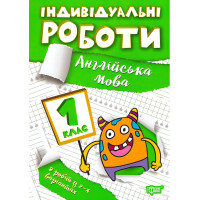 НУШ Індивідульні роботи Торсінг Англійська мова 1 клас