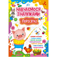 Навчаємося з наліпками УЛА Поросятко 74 наліпки