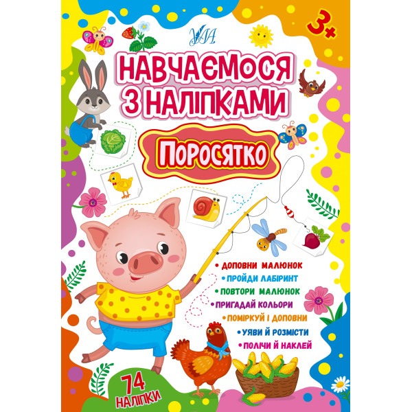 Навчаємося з наліпками УЛА Поросятко 74 наліпки