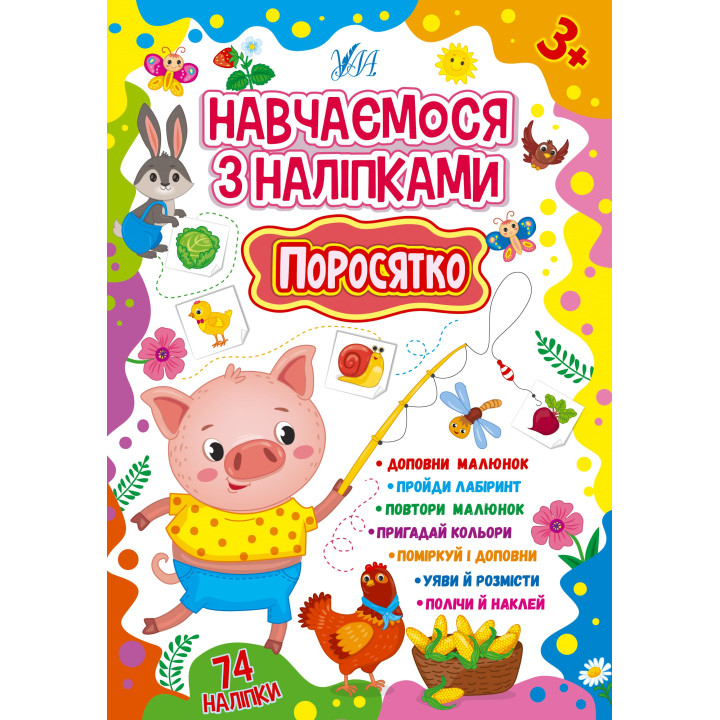 Навчаємося з наліпками УЛА Поросятко 74 наліпки