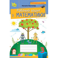 НУШ Робочий зошит Оріон Математика 3 клас Листопад (2025 рік)