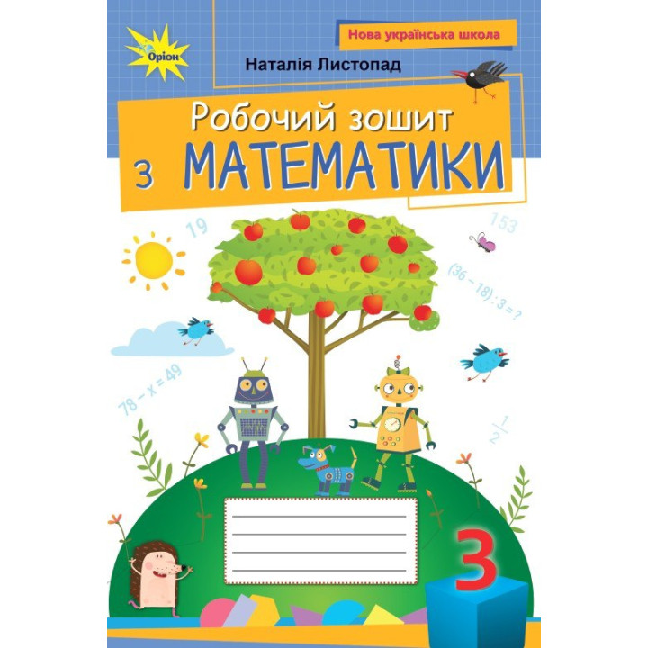 НУШ Робочий зошит Оріон Математика 3 клас Листопад (2025 рік)