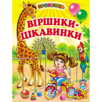 Віршики-цікавинки Белкар-книга Промінець