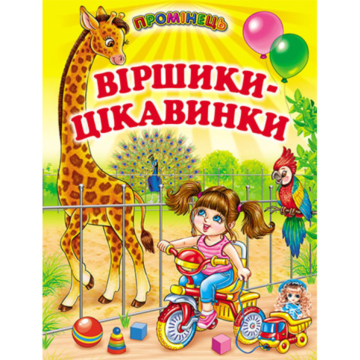 Віршики-цікавинки Белкар-книга Промінець