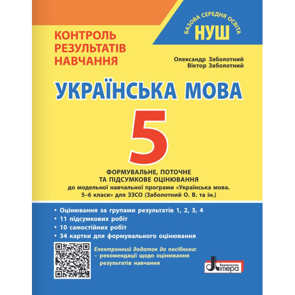 НУШ Контроль результатів навчання Літера Українська мова 5 клас + Оцінювання за групами результатів Заболотний (2025 рік)