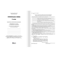 НУШ Контроль результатів навчання Літера Українська мова 5 клас + Оцінювання за групами результатів Заболотний (2025 рік)