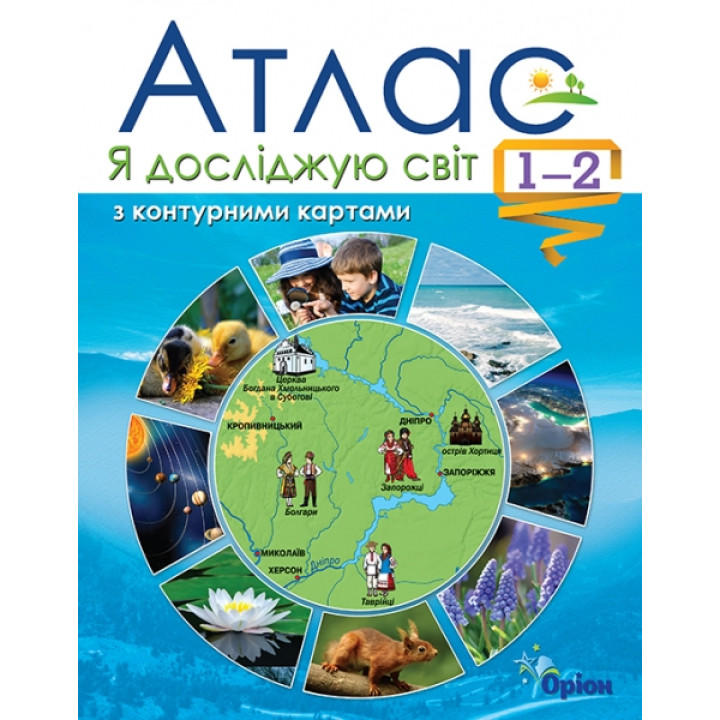 НУШ Атлас + контурні карти  Оріон Я досліджую світ 1-2 клас Гільберг