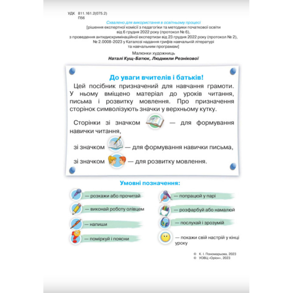 НУШ-2 Буквар 1 клас Частина 6 Посібник. Українська мова Оріон Пономарьова НУШ-2 Буквар 1 клас Частина 6 Посібник. Українська мова Оріон Пономарьова
