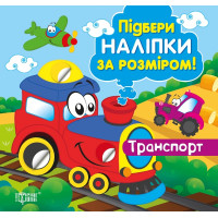 Підбери наліпки за розміром. Транспорт. Торсiнг Шипарьова