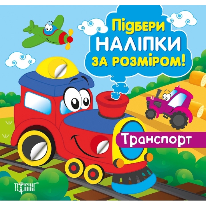 Підбери наліпки за розміром. Транспорт. Торсiнг Шипарьова