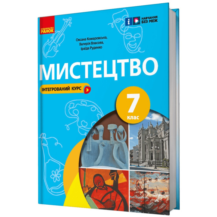 НУШ Підручник Ранок Мистецтво 7 клас Комаровська, Власова