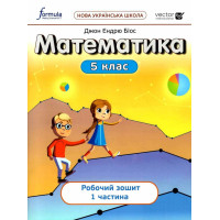 НУШ Робочий зошит Лінгвіст Математика 5 клас Частина 1. Біос Джон Ендрю
