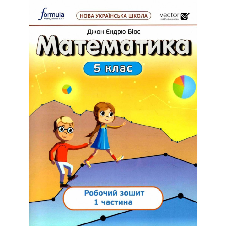 НУШ Робочий зошит Лінгвіст Математика 5 клас Частина 1. Біос Джон Ендрю