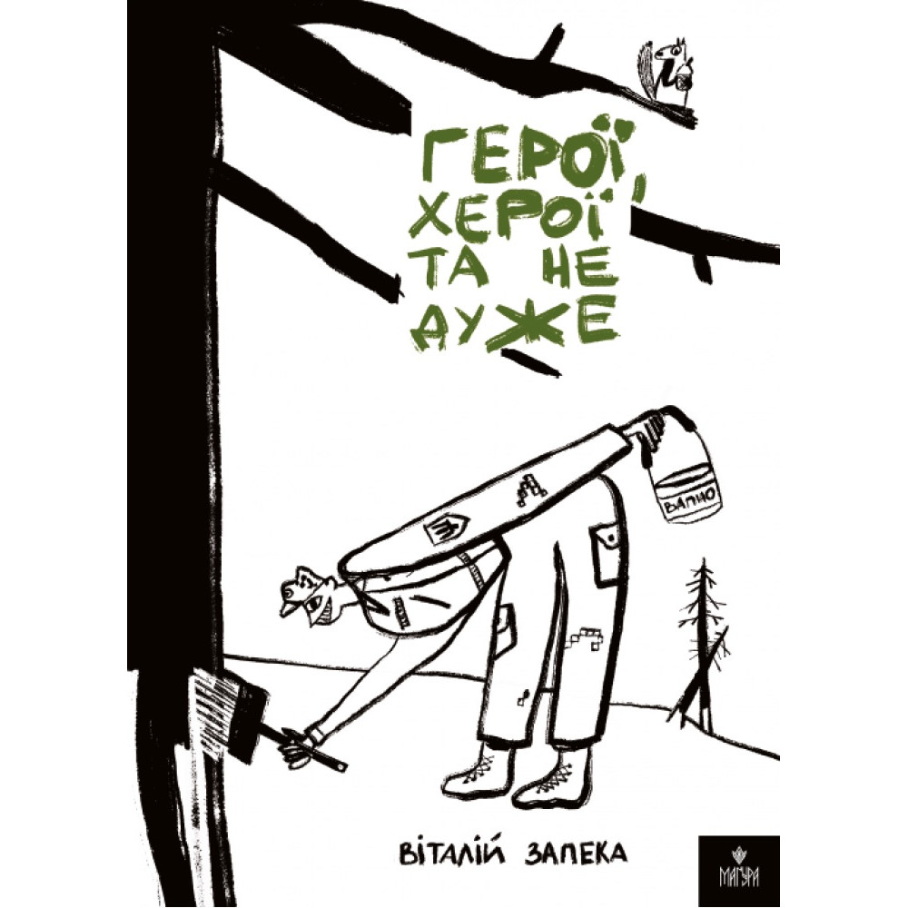 Герої, херої та не дуже Маґура Віталій Запека Герої, херої та не дуже Маґура Віталій Запека