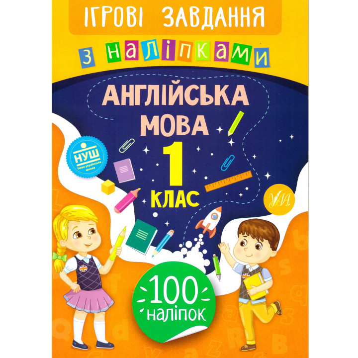 Ігрові завдання з наліпками УЛА Англійська мова 1 клас