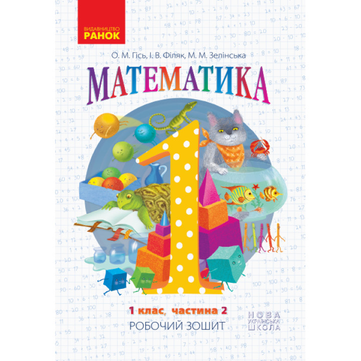 НУШ. Математика: Робочий зошит для 1 класу (частина 2) Гiсь