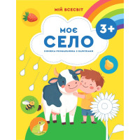 Мій Всесвіт. Моє село