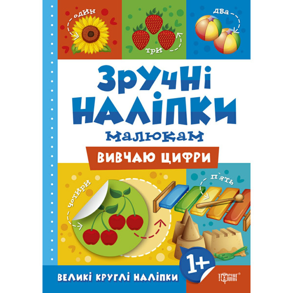 Книга Вивчаю цифри Торсинг Зручні наліпки малюкам