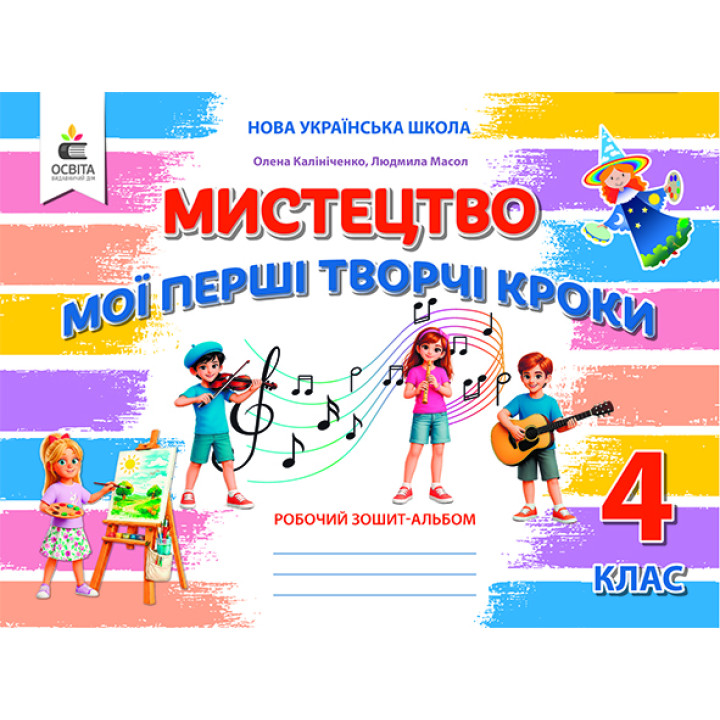 НУШ-2 Мистецтво 4 клас. Робочий зошит-альбом «Мої перші творчі кроки»