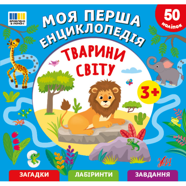 Моя перша енциклопедія УЛА Тварини світу для дітей від 3 років, з наліпками