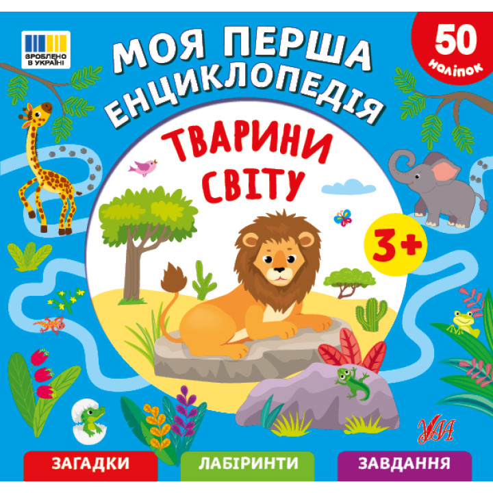 Моя перша енциклопедія УЛА Тварини світу для дітей від 3 років, з наліпками
