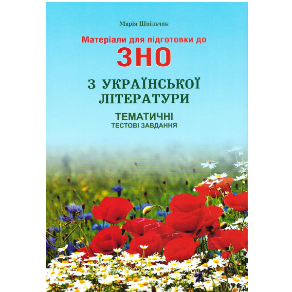 Матеріали для підготовки до ЗНО Сімфонія-форте Тематичні тестові завдання з української літератури 2020  частина 3