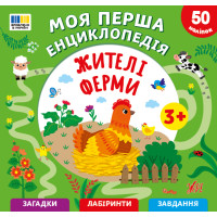 Моя перша енциклопедія УЛА Жителі ферми для дітей від 3 років, з наліпками