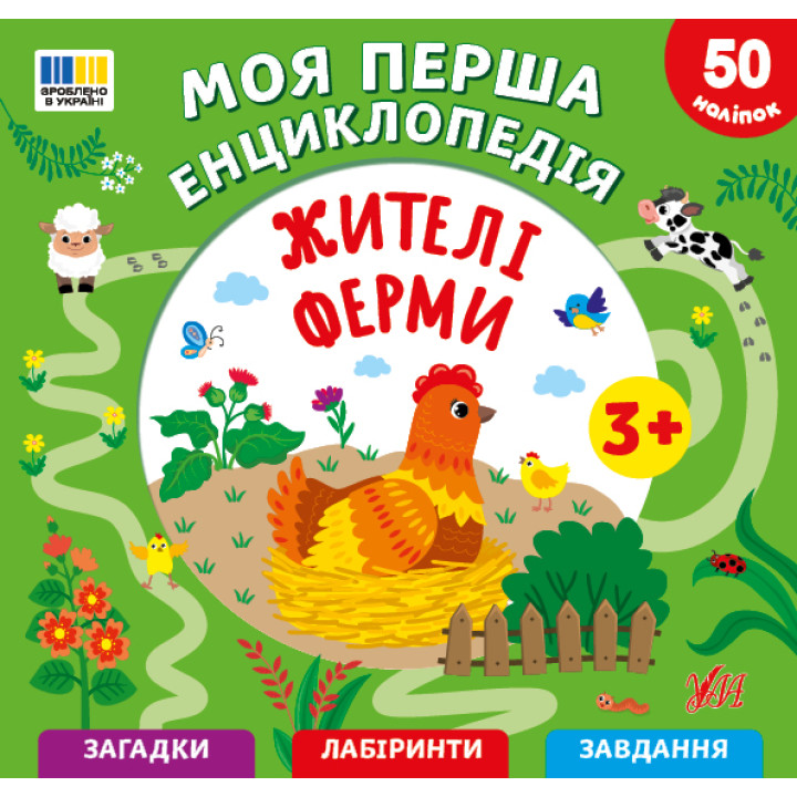 Моя перша енциклопедія УЛА Жителі ферми для дітей від 3 років, з наліпками