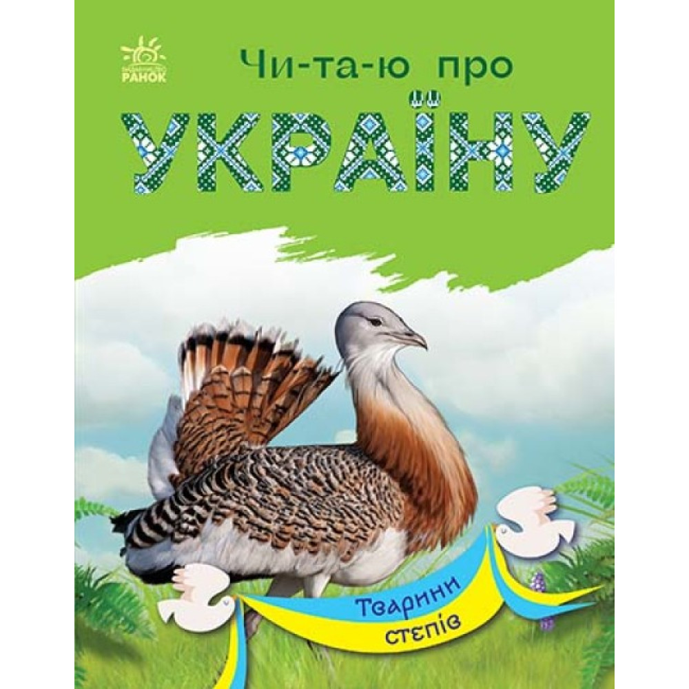 Книга Читаю про Україну. Тварини степів Ранок Книга Читаю про Україну. Тварини степів Ранок