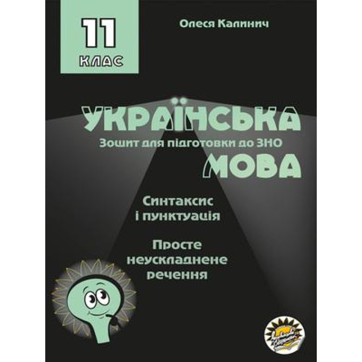 Зошит для підготовки до ЗНО Соняшник Українська мова Синтаксис і пунктуація Просте неускладнене речення 11 клас