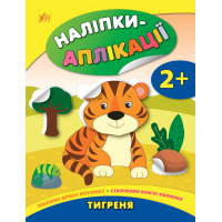 Книга з наліпками для малюків УЛА Тигреня Аплікації