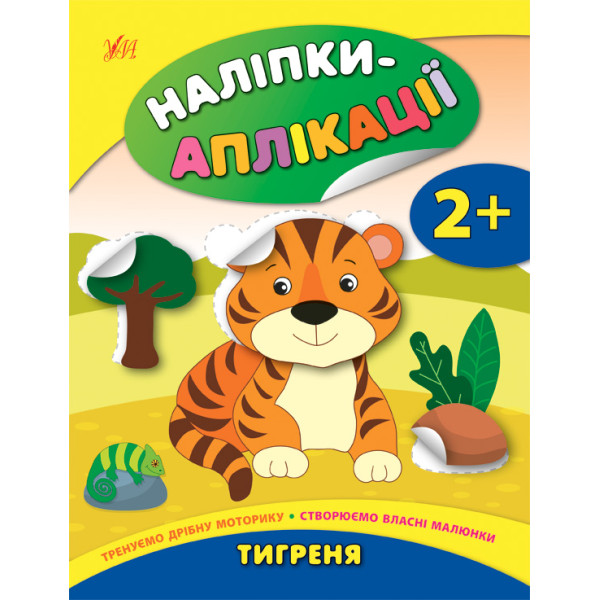 Книга з наліпками для малюків УЛА Тигреня Аплікації
