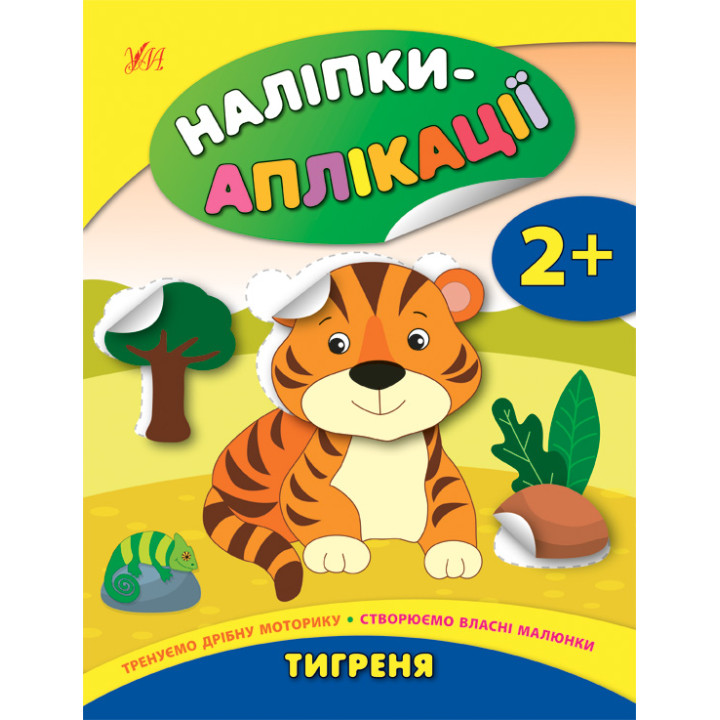 Книга з наліпками для малюків УЛА Тигреня Аплікації