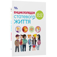 Енциклопедія статевого життя. 10-13 років Основа - Жаклін Кан-Натан, Жан Коен, Крістіан Верду