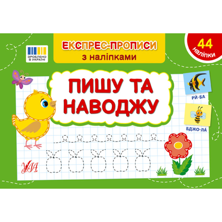 Експрес-прописи з наліпками УЛА Пишу та наводжу