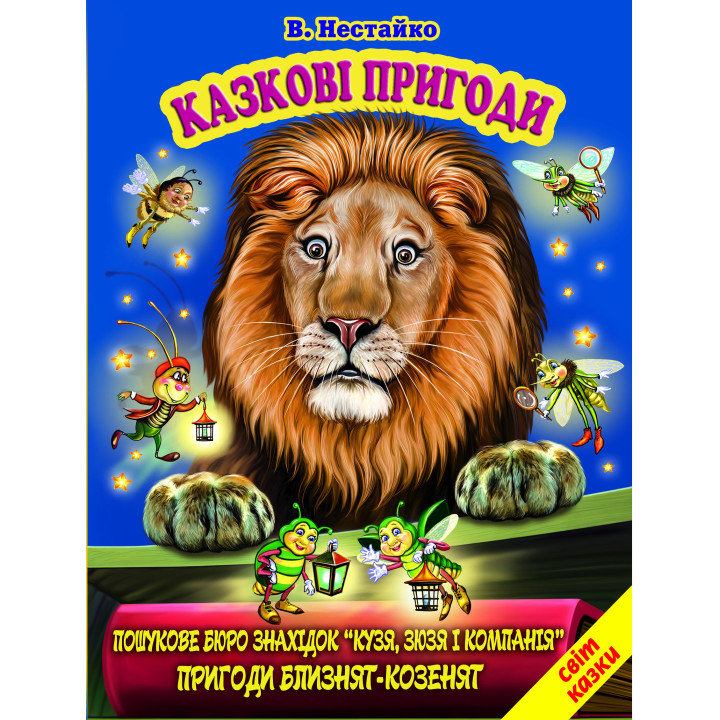Казкові пригоди Белкар-книга Світ казки Нестайко В.