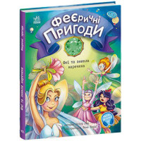 Феєричні пригоди. Феї та зникла наречена Ранок Ран Юліта