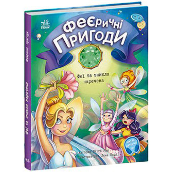 Феєричні пригоди. Феї та зникла наречена Ранок Ран Юліта