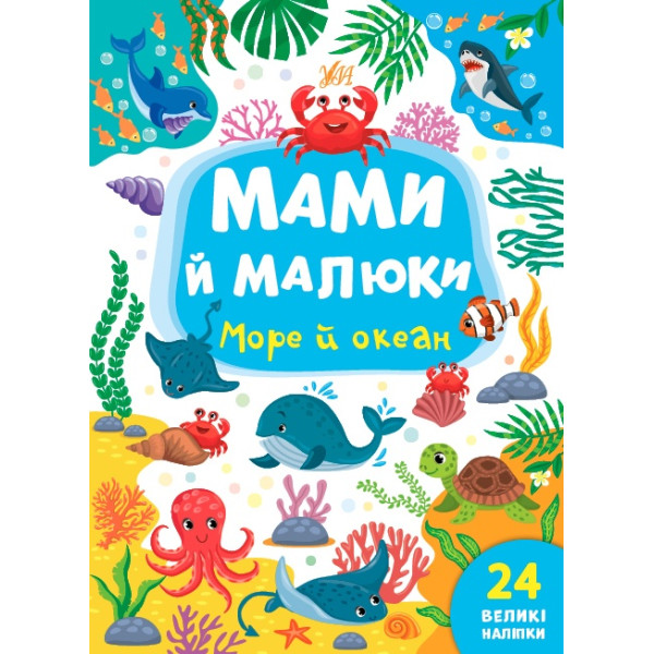 Мами й малюки УЛА Море й океан 24 великі наліпки