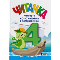 НУШ Читанка Літера Четверте коло читання з Котозавриком 4 клас Стус, Ковальова (2025 рік)